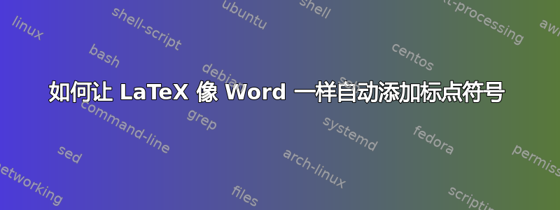 如何让 LaTeX 像 Word 一样自动添加标点符号