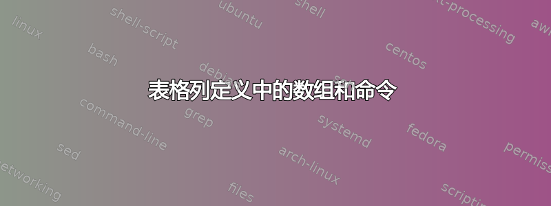 表格列定义中的数组和命令