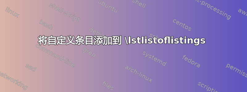 将自定义条目添加到 \lstlistoflistings