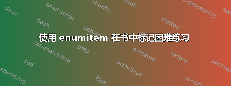 使用 enumitem 在书中标记困难练习