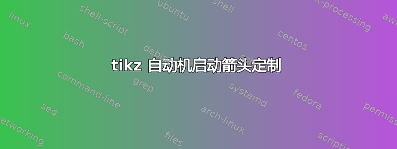 tikz 自动机启动箭头定制