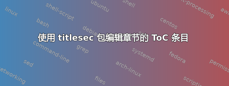 使用 titlesec 包编辑章节的 ToC 条目