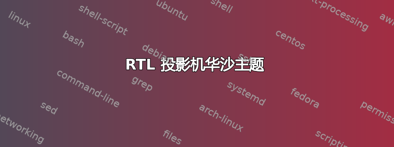 RTL 投影机华沙主题