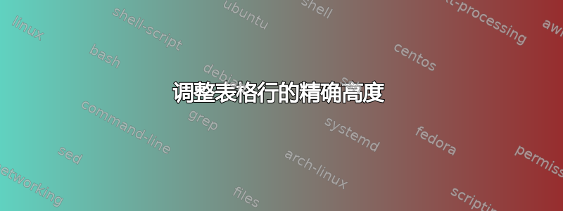 调整表格行的精确高度