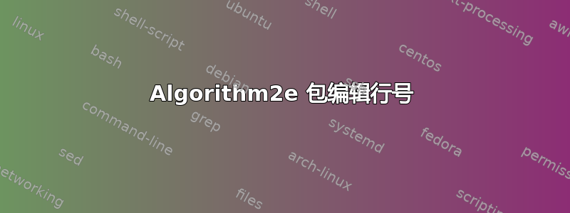 Algorithm2e 包编辑行号