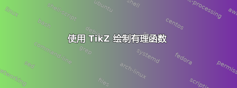 使用 TikZ 绘制有理函数