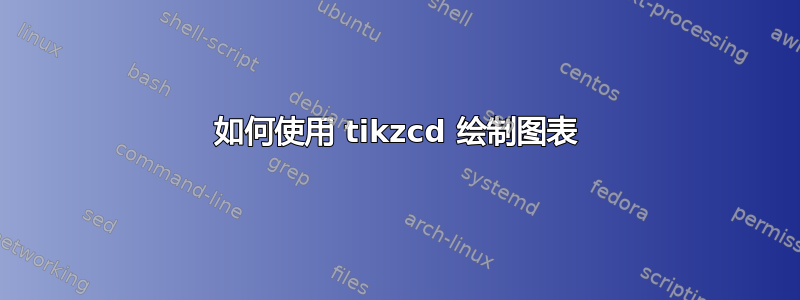 如何使用 tikzcd 绘制图表