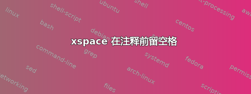 xspace 在注释前留空格