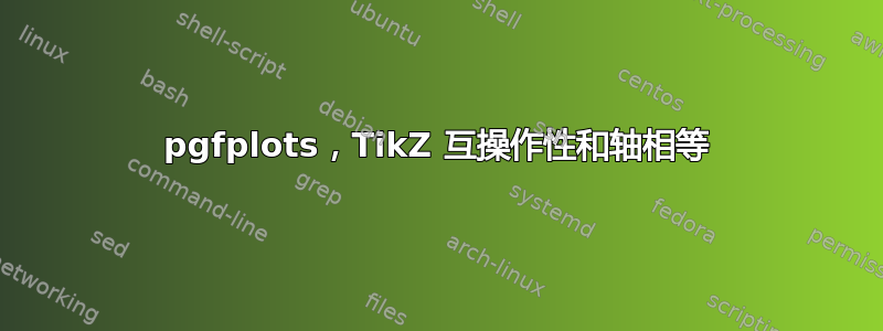 pgfplots，TikZ 互操作性和轴相等