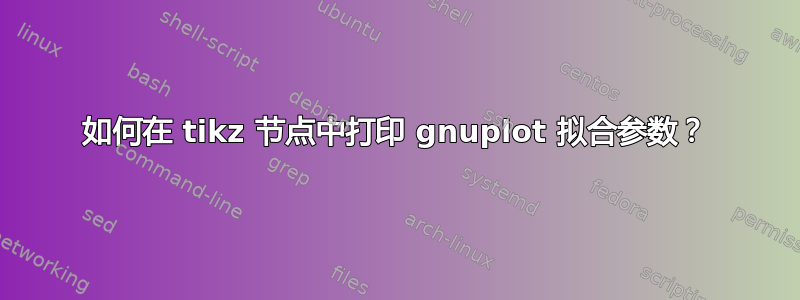 如何在 tikz 节点中打印 gnuplot 拟合参数？