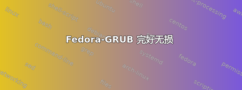 Fedora-GRUB 完好无损