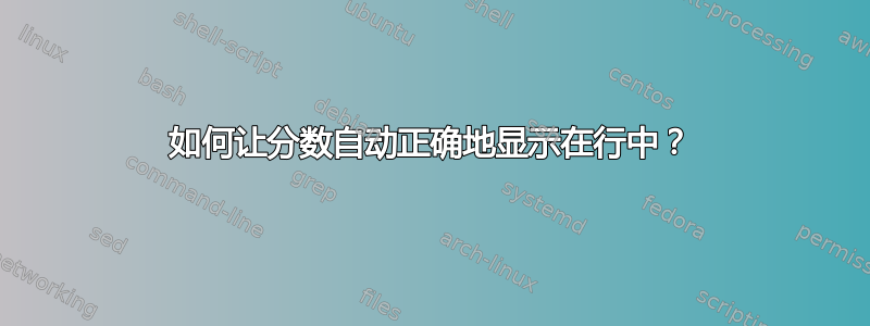 如何让分数自动正确地显示在行中？