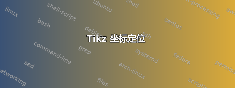 Tikz 坐标定位