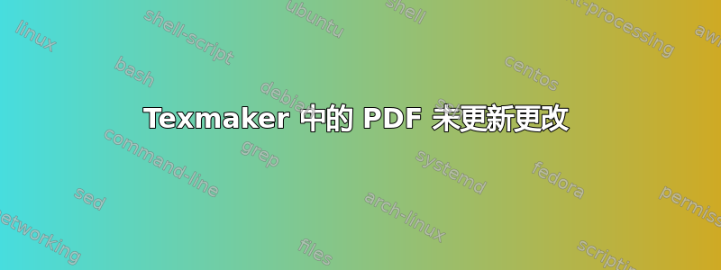 Texmaker 中的 PDF 未更新更改