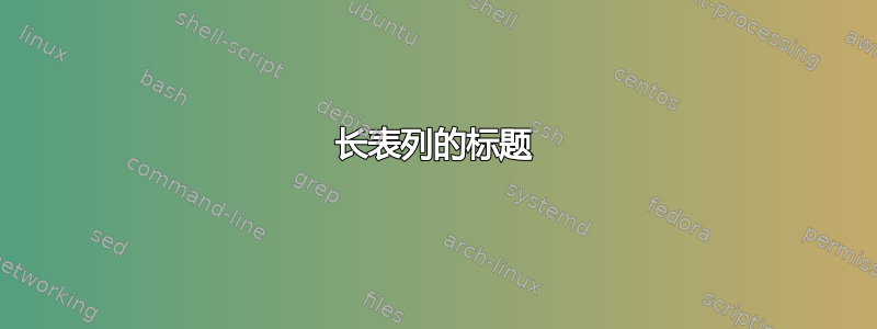 长表列的标题