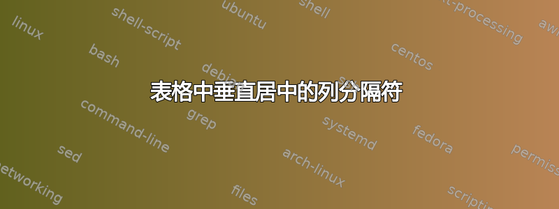 表格中垂直居中的列分隔符