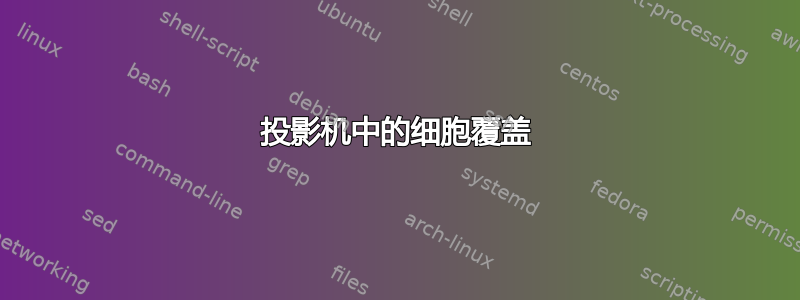 投影机中的细胞覆盖