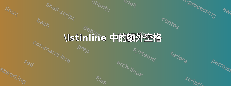 \lstinline 中的额外空格 