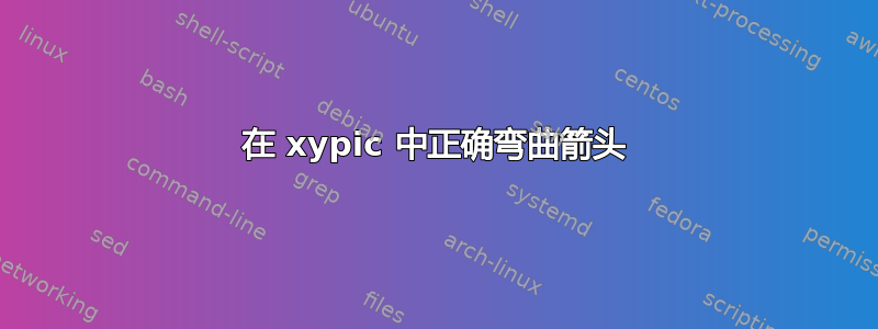 在 xypic 中正确弯曲箭头