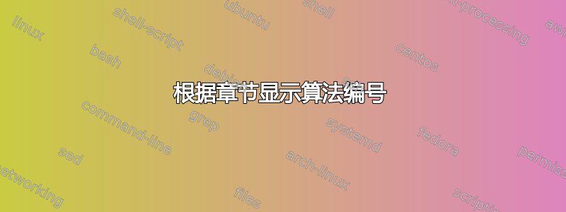 根据章节显示算法编号