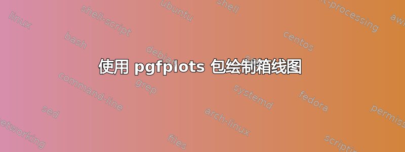 使用 pgfplots 包绘制箱线图