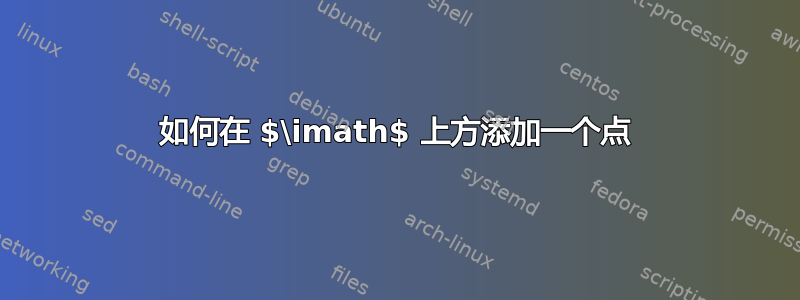 如何在 $\imath$ 上方添加一个点