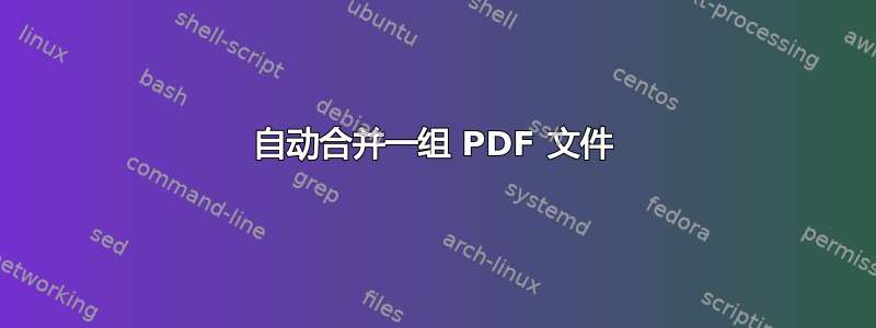 自动合并一组 PDF 文件