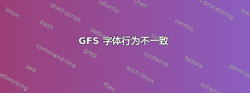 GFS 字体行为不一致