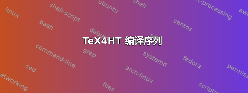 TeX4HT 编译序列