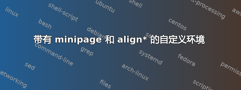 带有 minipage 和 align* 的自定义环境