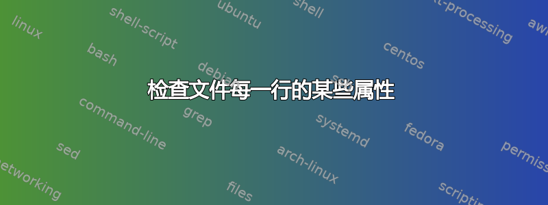 检查文件每一行的某些属性