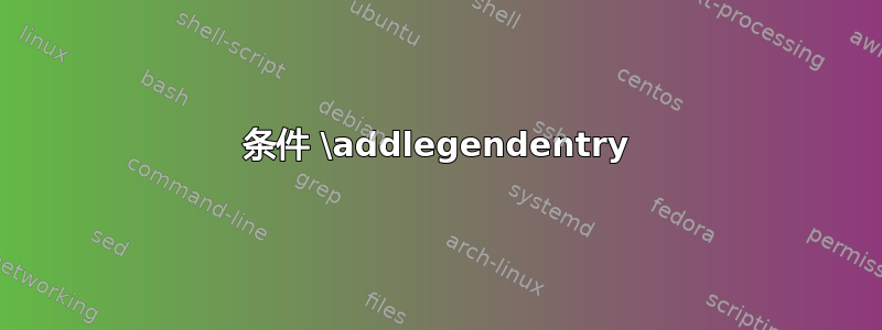 条件 \addlegendentry