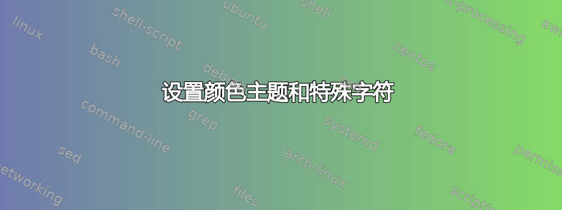 设置颜色主题和特殊字符