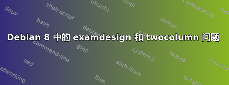 Debian 8 中的 examdesign 和 twocolumn 问题