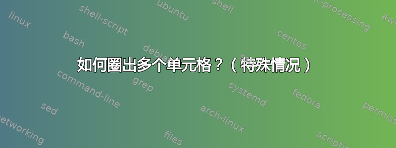 如何圈出多个单元格？（特殊情况）