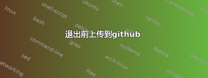 退出前上传到github