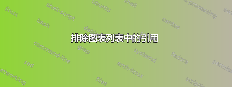 排除图表列表中的引用