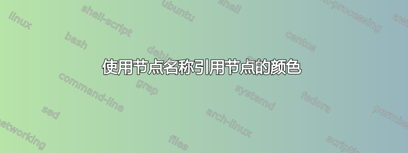 使用节点名称引用节点的颜色