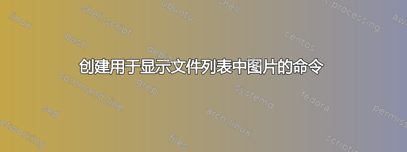 创建用于显示文件列表中图片的命令