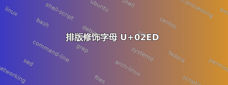 排版修饰字母 U+02ED