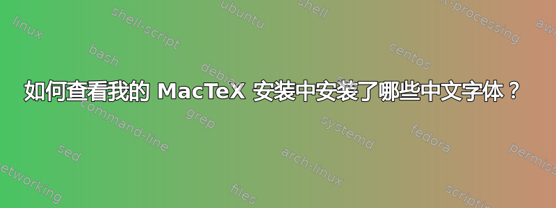 如何查看我的 MacTeX 安装中安装了哪些中文字体？