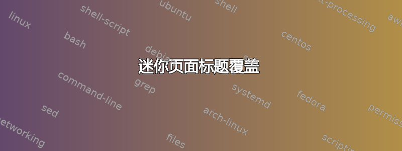 迷你页面标题覆盖