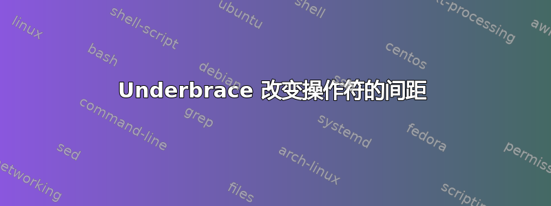 Underbrace 改变操作符的间距