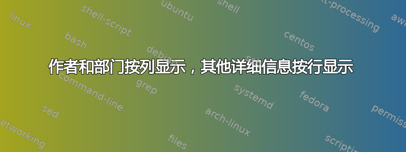 作者和部门按列显示，其他详细信息按行显示