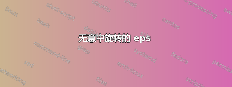 无意中旋转的 eps