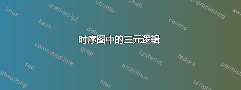 时序图中的三元逻辑