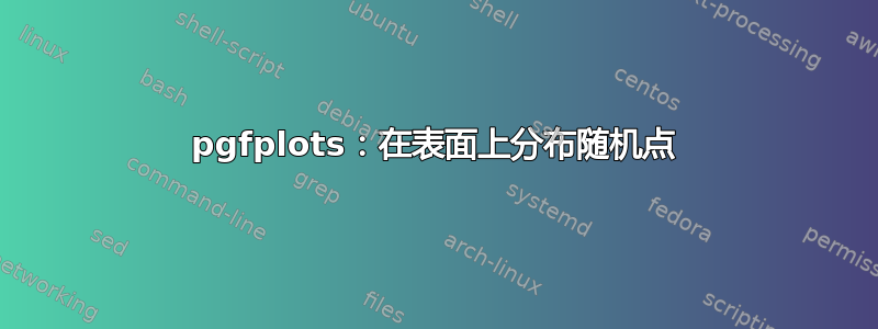 pgfplots：在表面上分布随机点