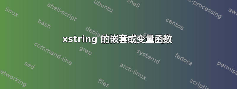 xstring 的嵌套或变量函数