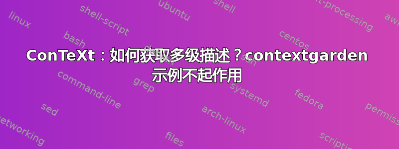 ConTeXt：如何获取多级描述？contextgarden 示例不起作用