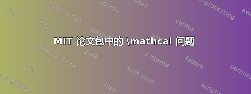 MIT 论文包中的 \mathcal 问题